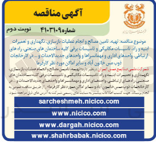 تصویر کوچک آگهی تهیه ،تامین مصالح و انجام عملیات بازسازی ،نگهداری و تعمیرات ابنیه و راه ،تاسیسات مکانیکی و تاسیسات برقی کلیه ساختمان های صنعتی ،راه های ارتباطی ،واحد های اداری و مهمانسرا ها و واحد های جدید الحداث و.... در کارخانجات ذوب مس خاتون آباد و سایر اماکن موردنظر کارفرما