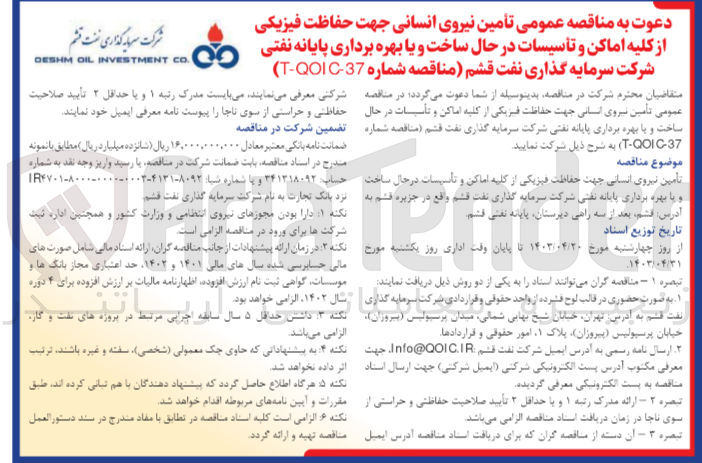 تصویر کوچک آگهی تأمین نیروی انسانی جهت حفاظت فیزیکی از کلیه اماکن و تأسیسات در حال ساخت و یا بهره برداری پایانه نفتی شرکت سرمایه گذاری نفت قشم 