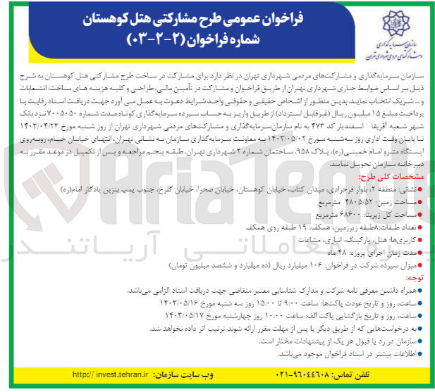تصویر کوچک آگهی انتخاب شریک در تامین مالی طراحی و کلیه هزینه های ساخت انشعابات و... برای مشارکت در ساخت طرح مشارکتی هتل کوهستان