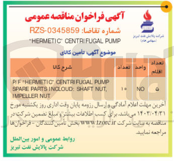 تصویر کوچک آگهی تامین کالای :hermetic centrifugal pump