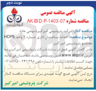 تصویر کوچک آگهی احداث ساختمان اداری شماره 2 وحد HDPE مجتمع پتروشیمی امیر کبیر