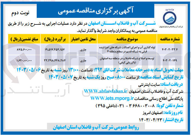 تصویر کوچک آگهی توسعه و اصلاح شبکه فاضلاب در منطقه سه اصفهان با ارزیابی کیفی 