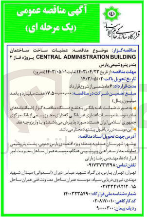 تصویر کوچک آگهی عملیات ساخت ساختمان CENTRAL ADMINISTRATION BUILDING پروژه فاز ۲ بندر پتروشیمی پارس