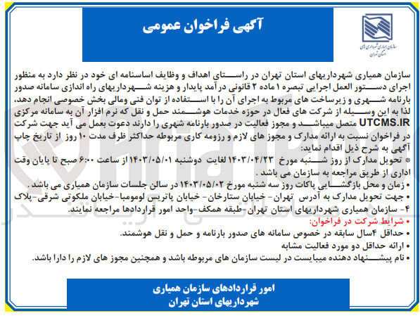 تصویر کوچک آگهی اجرای دستور العمل اجرایی تبصره 1 ماده 2 قانونی درآمد پایدار و هزینه شهرداریهای راه اندازی سامانه صدور بارنامه شهری و زیرساخت های مربوط به اجرای آن با استفاده از توان فنی و مالی بخش خصوصی