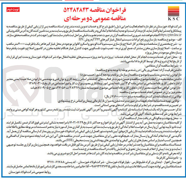 تصویر کوچک آگهی بازسازی و رفع ایرادات سیستم انتقال غبار جهت غبارگیرهای TT22 به روش EPC