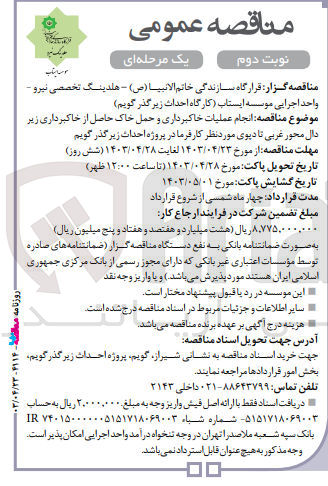 تصویر کوچک آگهی انجام عملیات خاکبرداری و حمل خاک حاصل از خاکبرداری زیر دال محور غربی تا دپوی مورنظر کارفرمان در پروژه احداث زیرگذز گویم 