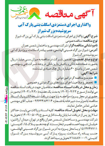 تصویر کوچک آگهی واگذاری اجرای دستمزدی اسکلت بتنی پارک آبی سرپوشیده بزرگ شیراز 