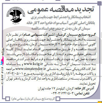 تصویر کوچک آگهی  انتخاب پیمانکار واجد شرایط جهت بابیت ریزی یاتاقان اصلی گلویی آسیاب مواد خام واحد ۲ کارخانه سیمان کرمان 