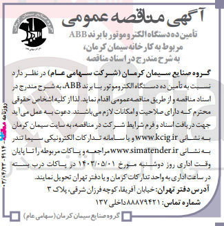 تصویر کوچک آگهی تامین ده دستگاه الکتروموتور با برند abb مربوط به کارخانه سیمان کرمان 