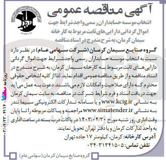 تصویر کوچک آگهی انتخاب موسسه حسابداران رسمی واجد شرایط جهت اموال گردانی دارایی های ثابت مربوط به کارخانه سیمان کرمان