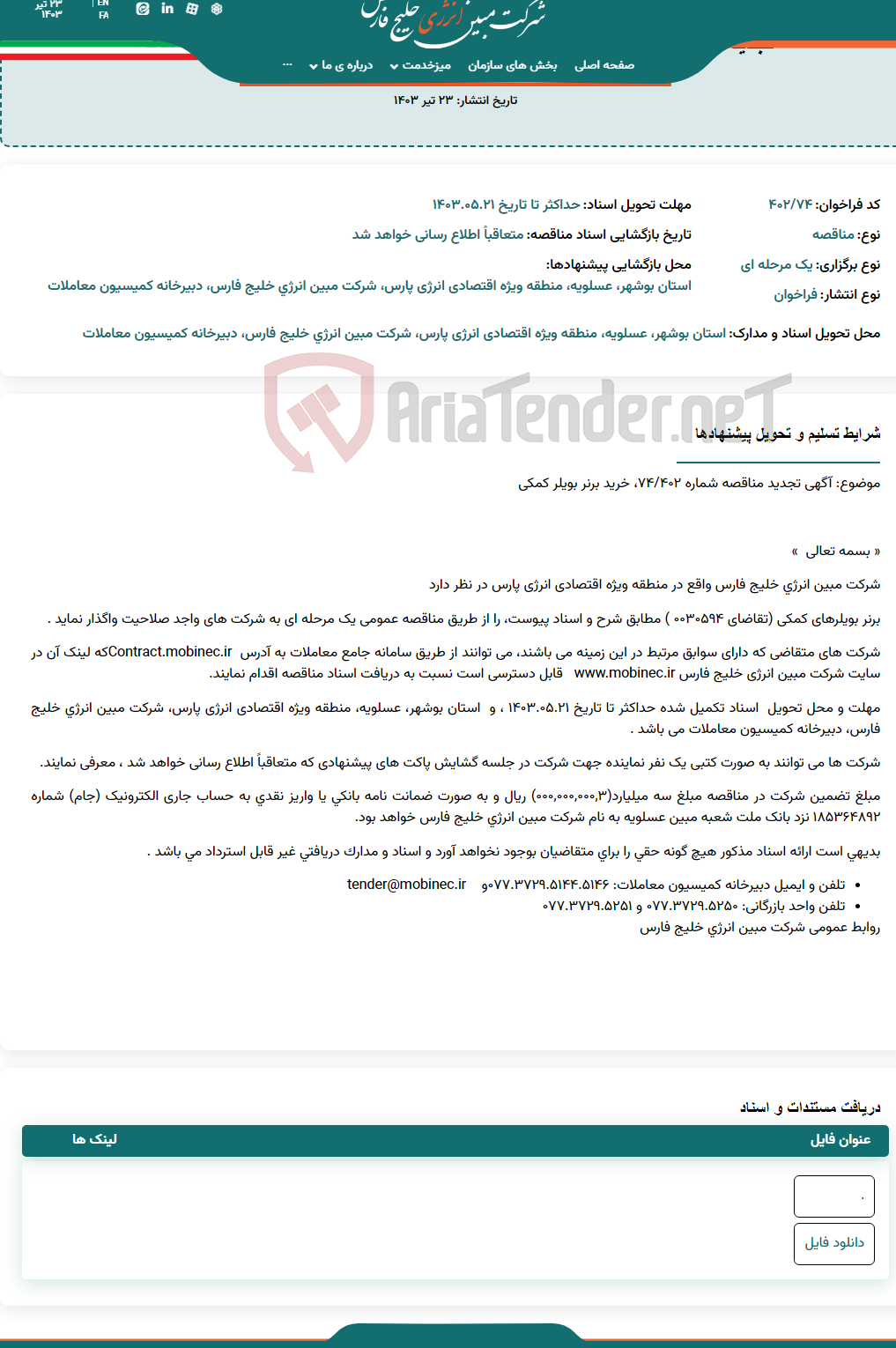 تصویر کوچک آگهی تجدید مناقصه عمومی یک مرحله ای شماره ۷۴/۴۰۲، خرید برنر بویلر کمکی