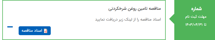 تصویر کوچک آگهی مناقصه تامین روغن شرخکردنی