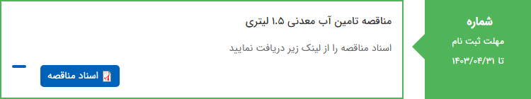 تصویر کوچک آگهی مناقصه تامین آب معدنی 1.5 لیتری