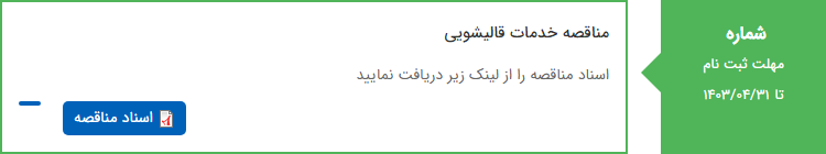 تصویر کوچک آگهی مناقصه خدمات قالیشویی