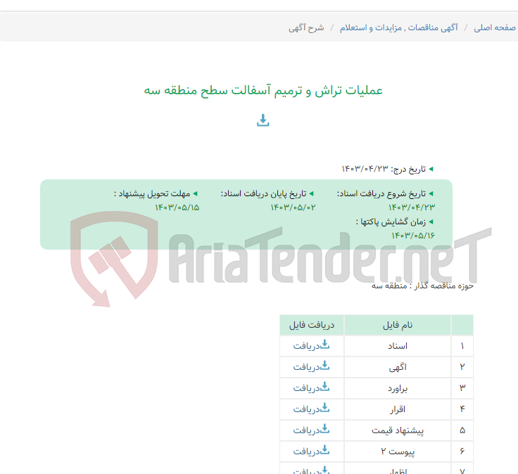 تصویر کوچک آگهی عملیات تراش و ترمیم آسفالت سطح منطقه سه