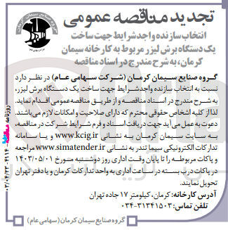 تصویر کوچک آگهی انتخاب سازنده واجد شرایط جهت ساخت یک دستگاه برش لیزر 