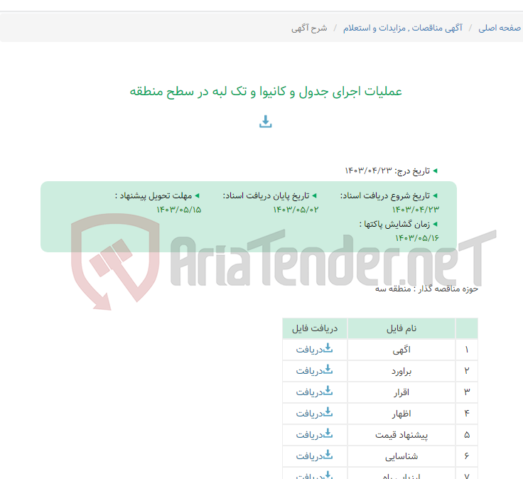 تصویر کوچک آگهی عملیات اجرای جدول و کانیوا و تک لبه در سطح منطقه