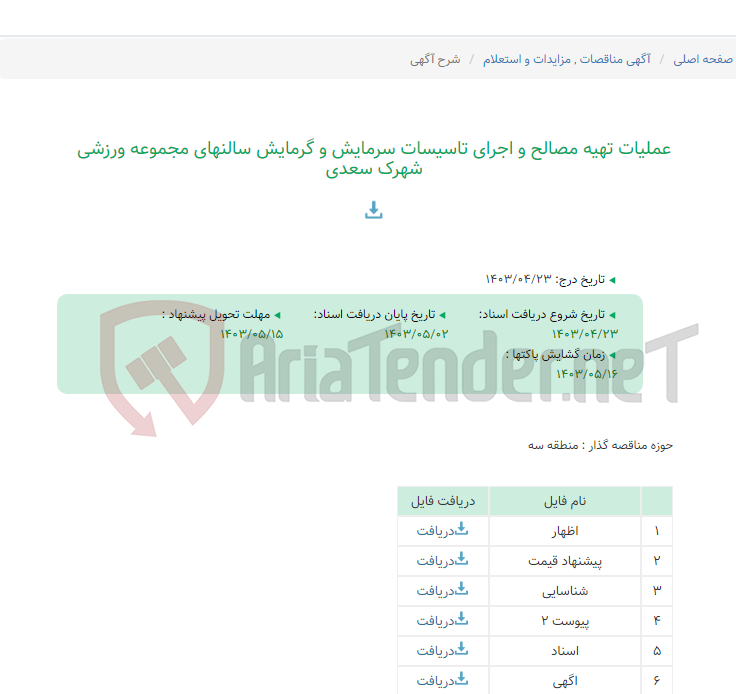 تصویر کوچک آگهی عملیات تهیه مصالح و اجرای تاسیسات سرمایش و گرمایش سالنهای مجموعه ورزشی شهرک سعدی