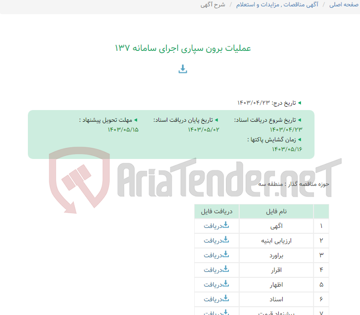 تصویر کوچک آگهی عملیات برون سپاری اجرای سامانه 137