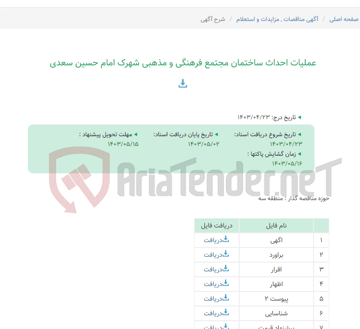 تصویر کوچک آگهی عملیات احداث ساختمان مجتمع فرهنگی و مذهبی شهرک امام حسین سعدی