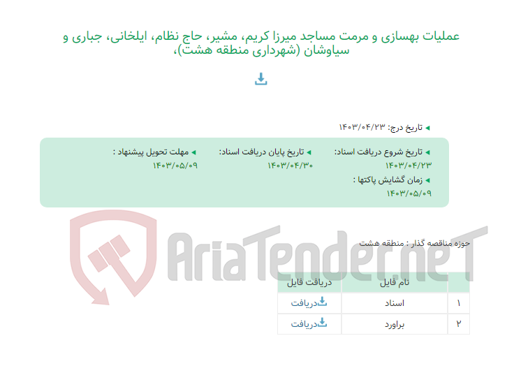 تصویر کوچک آگهی عملیات بهسازی و مرمت مساجد میرزا کریم، مشیر، حاج نظام، ایلخانی، جباری و سیاوشان (شهرداری منطقه هشت)،