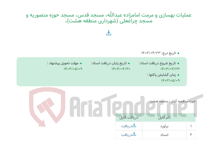 تصویر کوچک آگهی عملیات بهسازی و مرمت امامزاده عبدالله، مسجد قدس، مسجد حوزه منصوریه و مسجد چراغعلی (شهرداری منطقه هشت)،