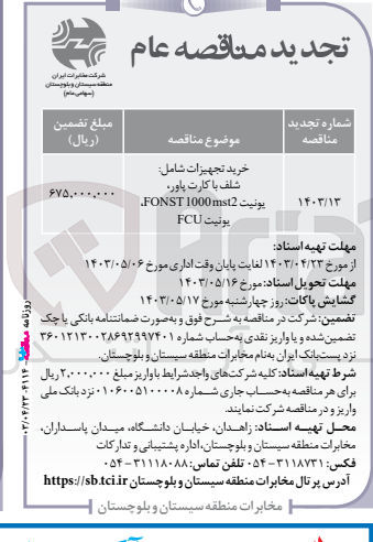 تصویر کوچک آگهی خرید تجهیزات شامل :شلف باکارت پاور ،یونیتfonst 1000 mst 2، یونیت fcu