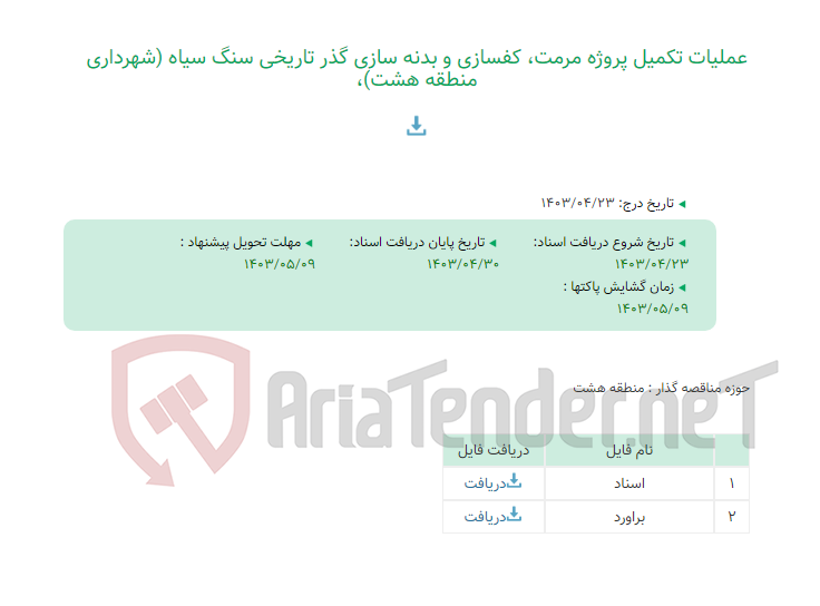 تصویر کوچک آگهی عملیات تکمیل پروژه مرمت، کفسازی و بدنه سازی گذر تاریخی سنگ سیاه (شهرداری منطقه هشت)،