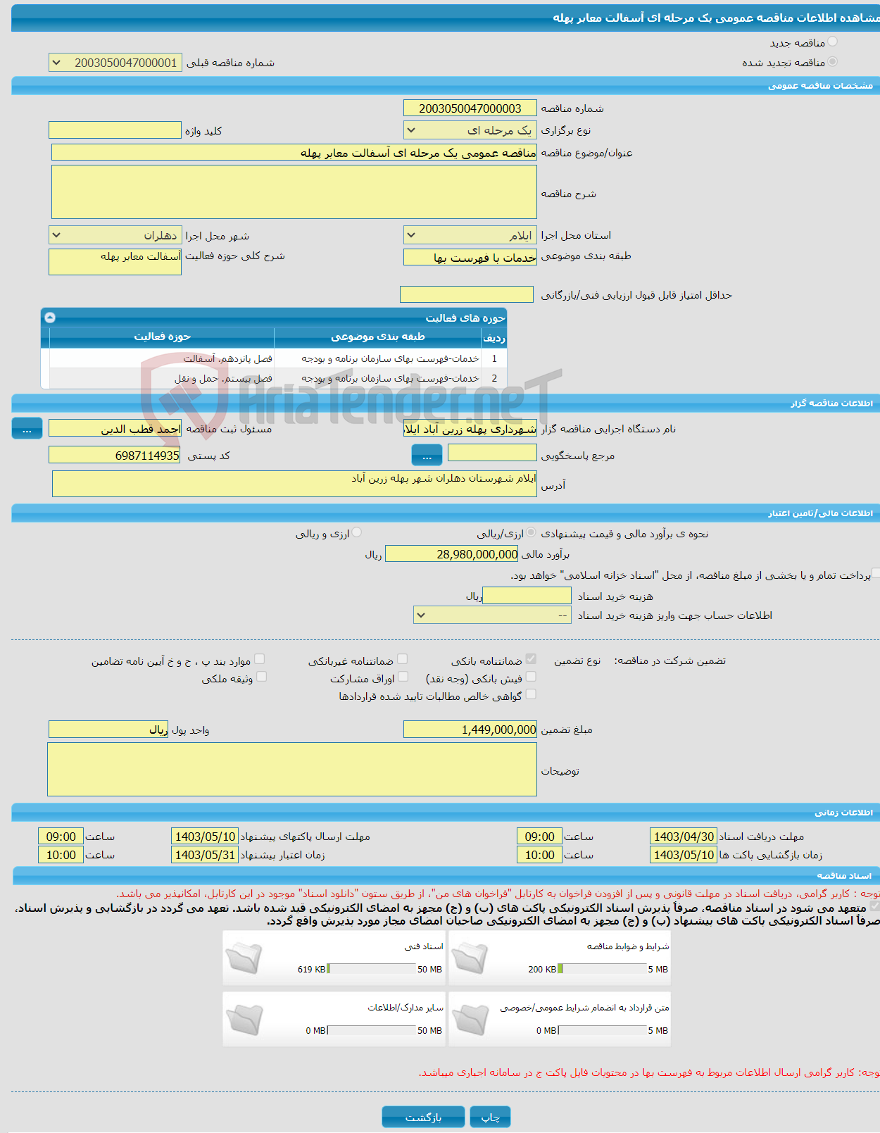 تصویر کوچک آگهی مناقصه عمومی یک مرحله ای آسفالت معابر پهله