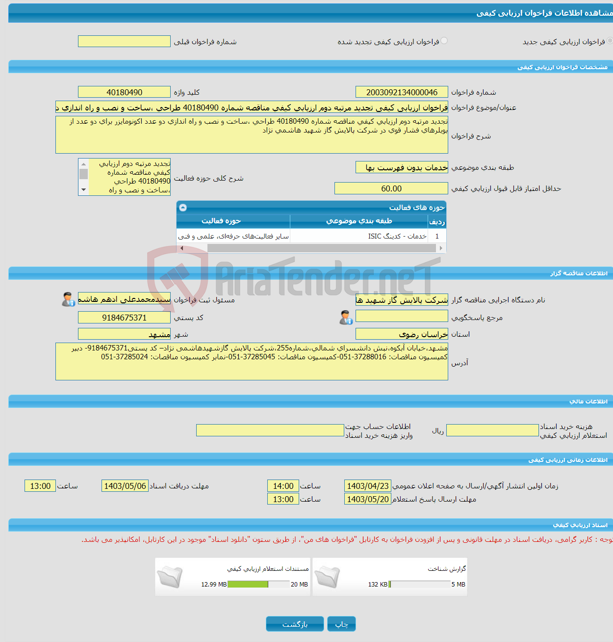 تصویر کوچک آگهی فراخوان ارزیابی کیفی تجدید مرتبه دوم ارزیابی کیفی مناقصه شماره 40180490 طراحی ،ساخت و نصب و راه اندازی دو عدد اکونومایزر برای دو عدد از بویلرهای فشار ق