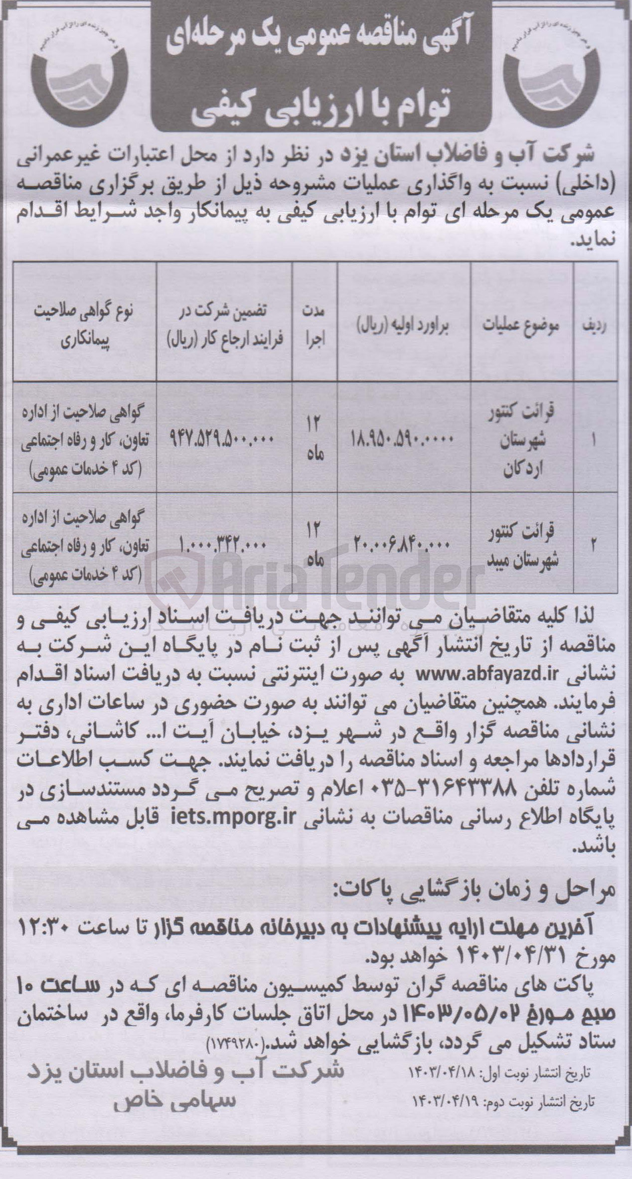 تصویر کوچک آگهی قرائت کنتور شهرستان اردکان 