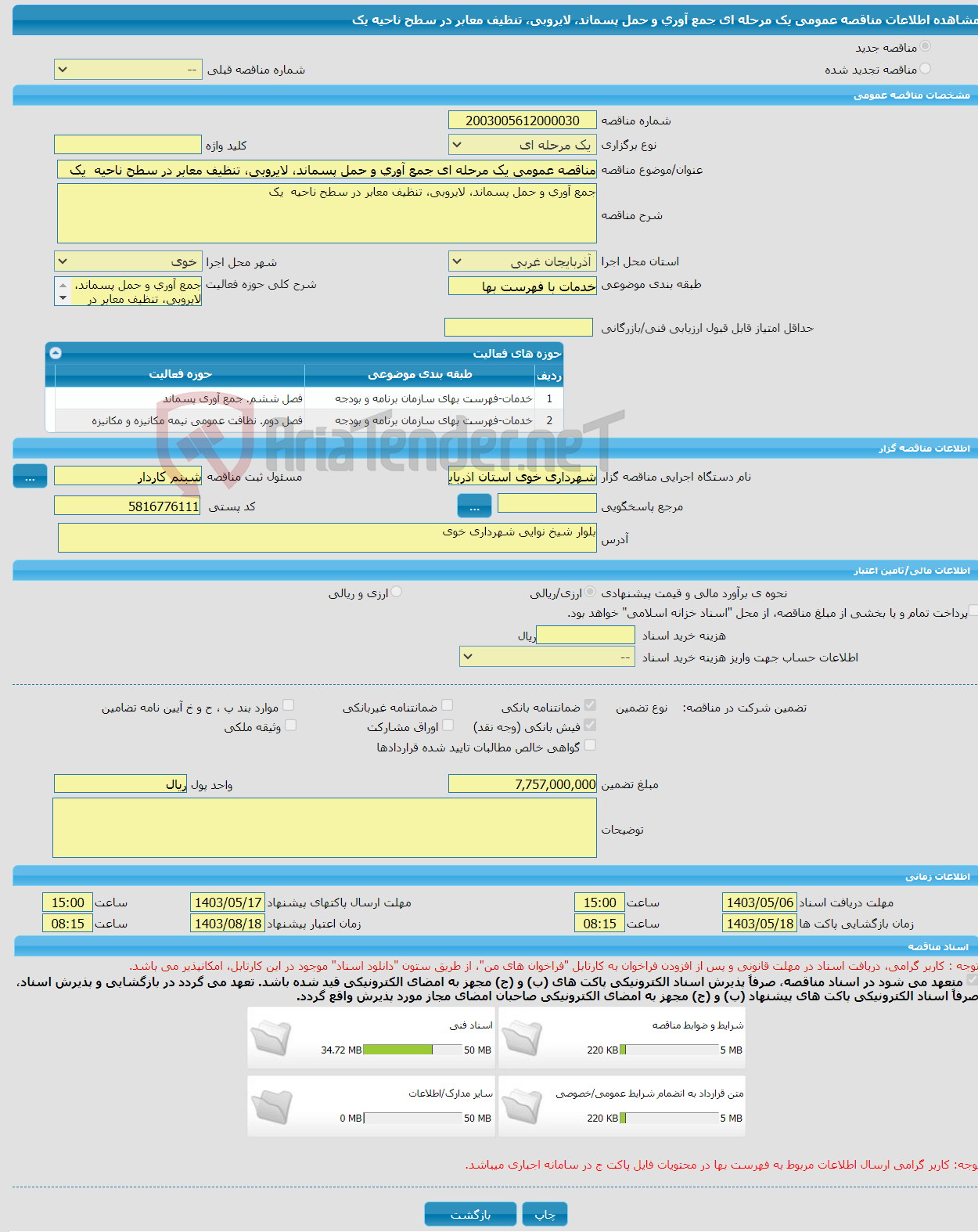 تصویر کوچک آگهی مناقصه عمومی یک مرحله ای جمع آوری و حمل پسماند، لایروبی، تنظیف معابر در سطح ناحیه یک