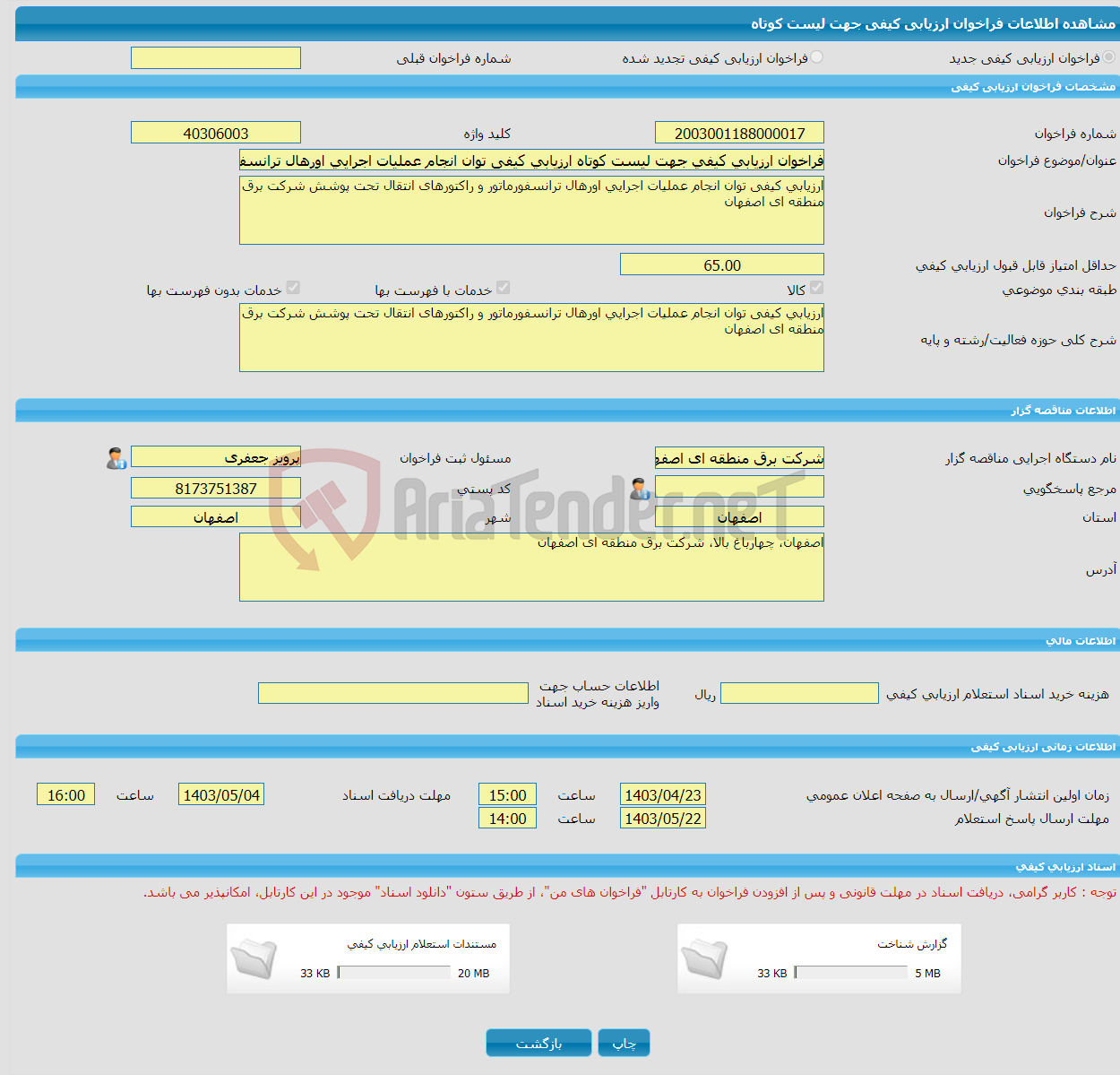 تصویر کوچک آگهی فراخوان ارزیابی کیفی جهت لیست کوتاه ارزیابی کیفی توان انجام عملیات اجرایی اورهال ترانسفورماتور و راکتورهای انتقال تحت پوشش شرکت برق منطقه ای اصفهان