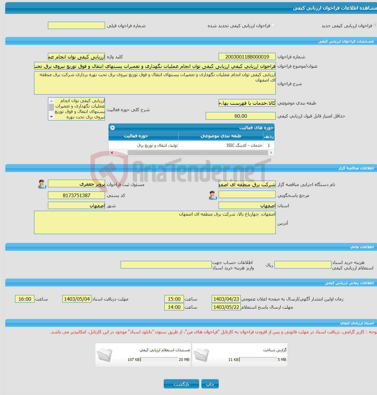 تصویر کوچک آگهی فراخوان ارزیابی کیفی ارزیابی کیفی توان انجام عملیات نگهداری و تعمیرات پستهای انتقال و فوق توزیع نیروی برق تحت بهره برداری شرکت برق منطقه ای اصفهان
