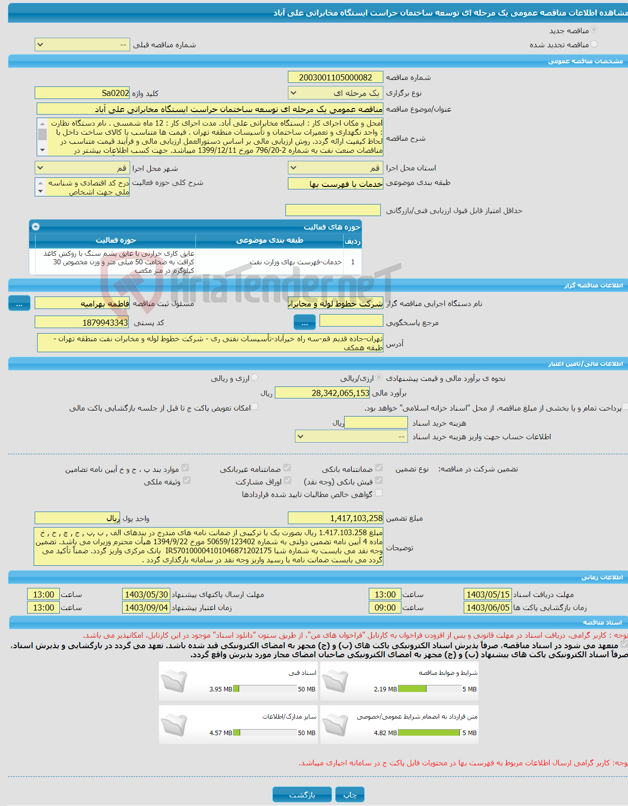 تصویر کوچک آگهی مناقصه عمومی یک مرحله ای توسعه ساختمان حراست ایستگاه مخابراتی علی آباد