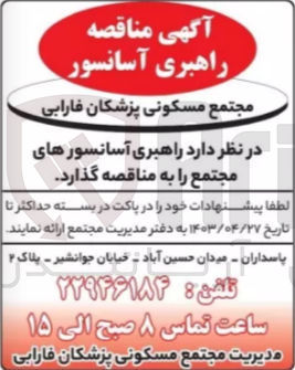 تصویر کوچک آگهی راهبری آسانسور های مجتمع 
