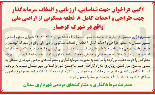 تصویر کوچک آگهی شناسایی ،ارزیابی و انتخاب سرمایه گذار جهت طراحی و احداث کامل 8 قطعه مسکونی از اراضی ملی واقع در شهرک کوهسار