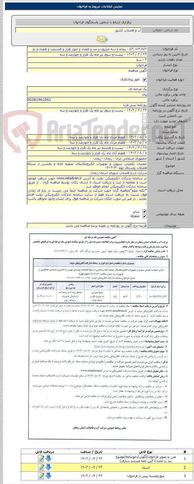 تصویر کوچک آگهی عملیات تکمیلی سیویل و تجهیزات الکترومکانیکال تصفیه خانه و بخشی از شبکه فاضلاب روستای تهم ۴۱-۱۴۰۳