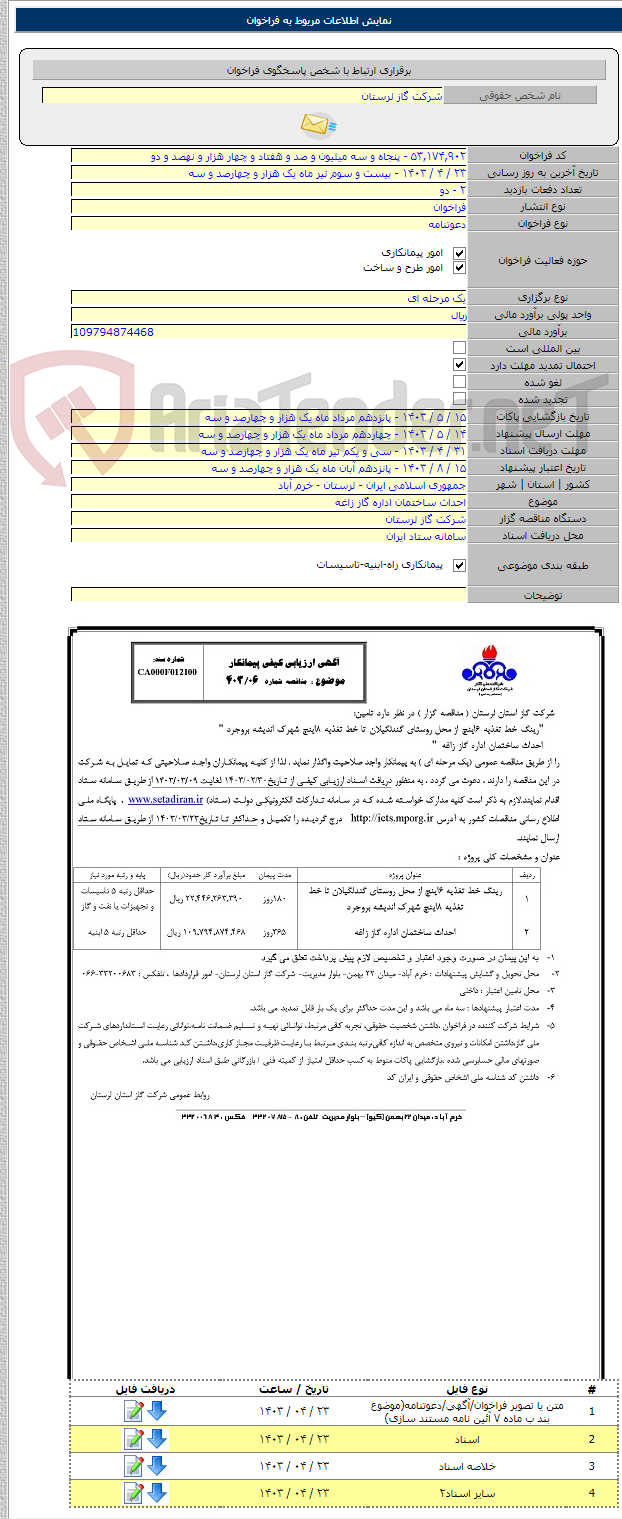 تصویر کوچک آگهی احداث ساختمان اداره گاز زاغه