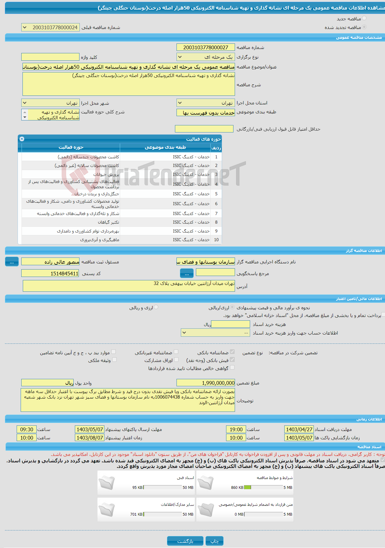 تصویر کوچک آگهی مناقصه عمومی یک مرحله ای نشانه گذاری و تهیه شناسنامه الکترونیکی 50هزار اصله درخت(بوستان جنگلی چیتگر)