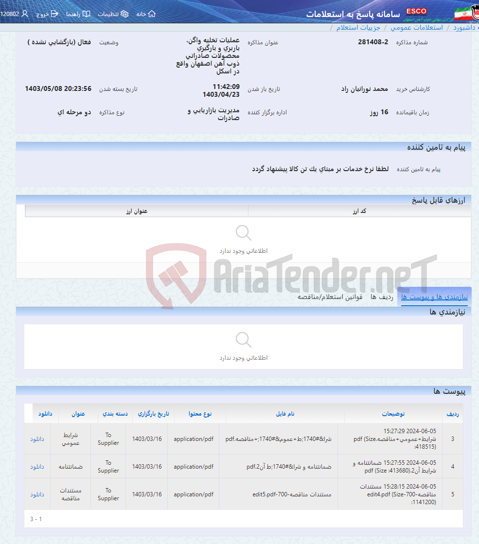 تصویر کوچک آگهی عملیات تخلیه واگن، باربری و بارگیری محصولات صادراتی ذوب آهن اصفهان واقع در اسکل