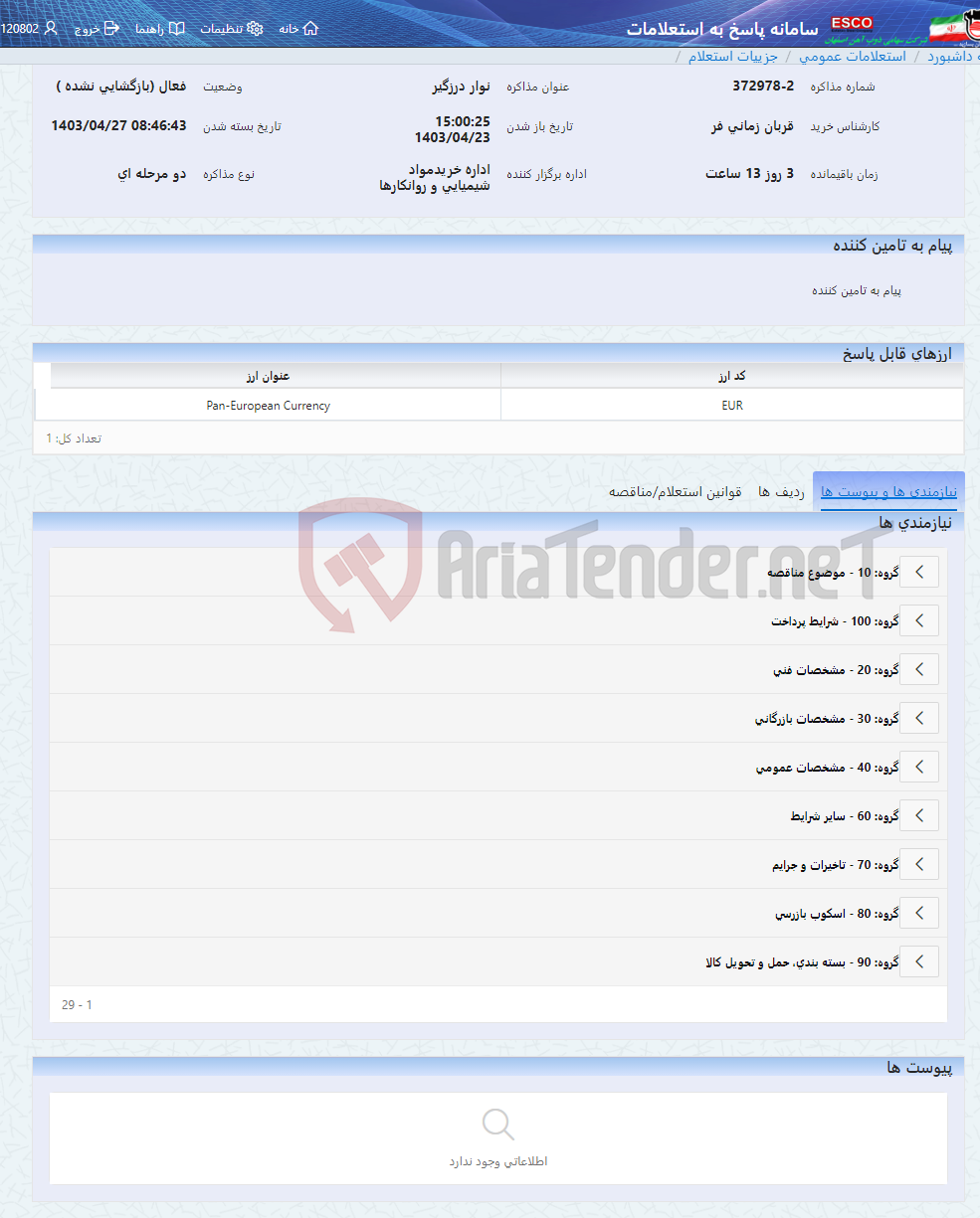 تصویر کوچک آگهی نوار درزگیر