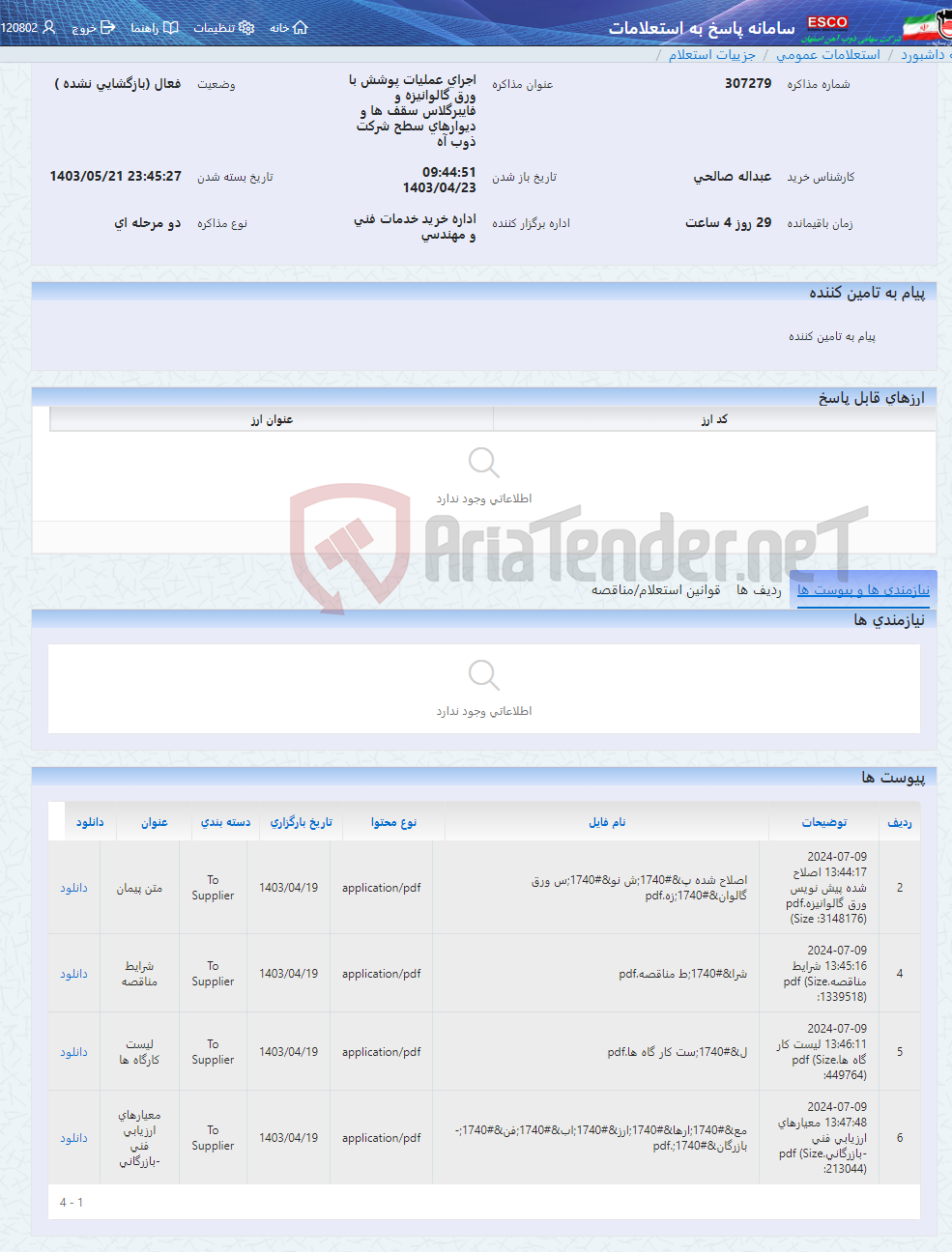تصویر کوچک آگهی اجرای عملیات پوشش با ورق گالوانیزه و فایبرگلاس سقف ها و دیوارهای سطح شرکت ذوب آه