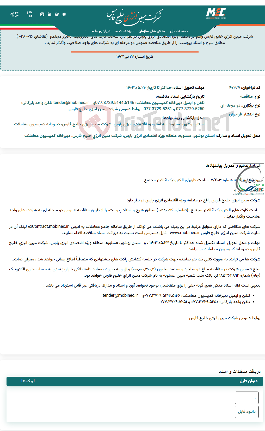 تصویر کوچک آگهی مناقصه عمومی دو مرحله ای شماره ۴۰۳/۷ ، ساخت کارتهای الکترونیک آنالایزر مجتمع