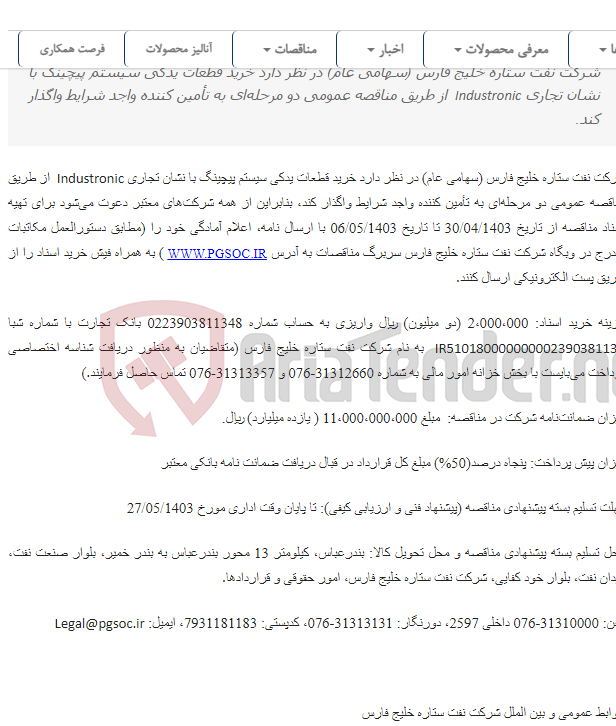 تصویر کوچک آگهی مناقصه عمومی دو مرحله‌ای تأمین قطعات یدکی سیستم Paging