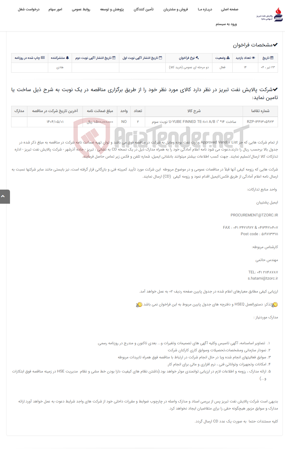 تصویر کوچک آگهی تقاضای RZP-1441305923 ساخت U-YUBE FINNED TE-801 A/B 1" *14 نوبت سوم