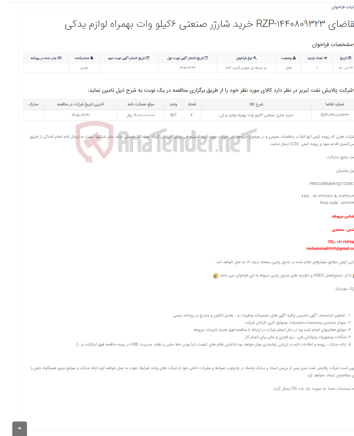 تصویر کوچک آگهی تقاضای RZP-1440809323 خرید شارژر صنعتی 6کیلو وات بهمراه لوازم یدکی
