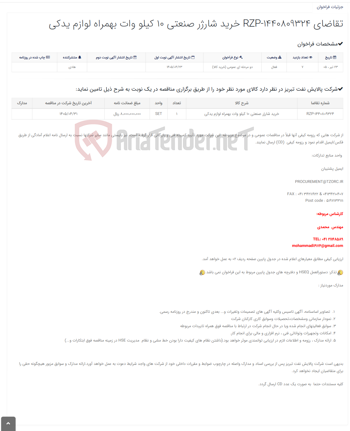 تصویر کوچک آگهی تقاضای RZP-1440809324 خرید شارژر صنعتی 10 کیلو وات بهمراه لوازم یدکی