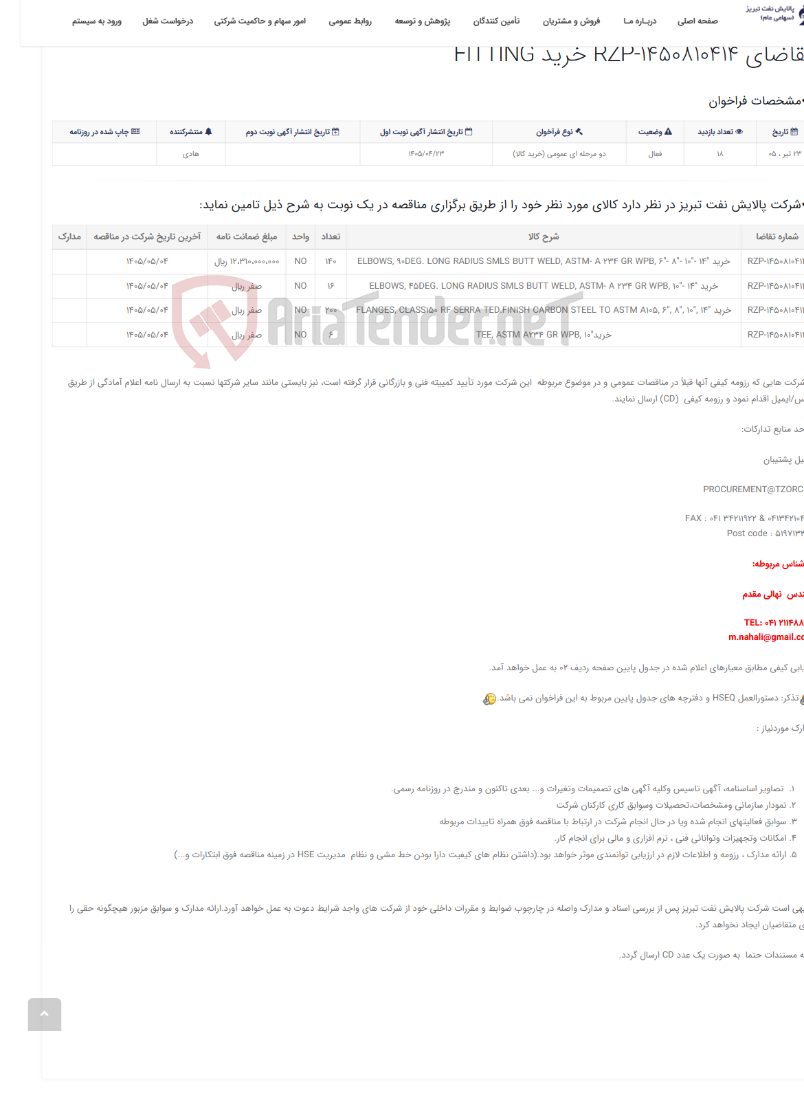 تصویر کوچک آگهی تقاضای RZP-1450810414 خرید FITTING