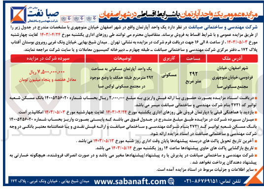 تصویر کوچک آگهی فروش یک واحد آپارتمان واقع در شهر اصفهان خیابان منوچهری مجتمع مسکونی صبا طبقه همکف به مساحت 292 مترمربع با کاربری مسکونی 
